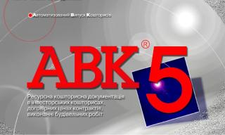 Программа для сметчиков АВК-5 редакции 3.8.5.1 и др. - фото