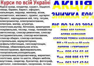 Курси знижка 50% на навчання дл 31.03.2024 - фото