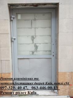 Ремонт алюмінієвих та металопластикових дверей Київ, петлі с94 - фото