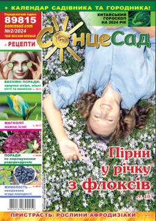 Безкоштовний журнал для садівників та городників "СонцеСад" №2, 2024 - фото