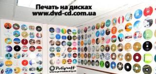 Цветная печать на CDDVD дисках, тиражированиие дисков Украина - фото