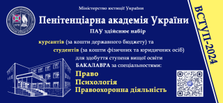 Запрошуємо до вступу на навчання до Пенітенціарної Академії України (м. Чернігів) - фото