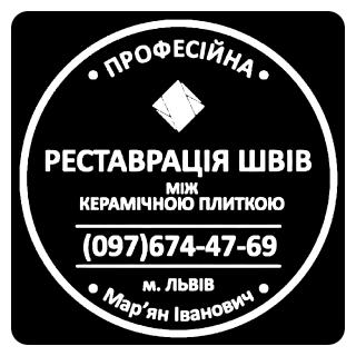 Перефугування Та Відновлення Міжплиточних Швів Між Керамічною Плиткою: (Цементна Та Епоксидна Затірка). ПП «ФІРМА «SerZatyrka» - фото