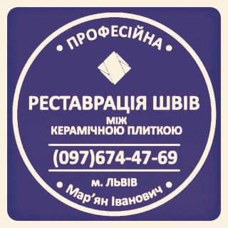 Відновлення Та Реставрація Міжплиточних Швів Між Керамічною Плиткою: (Цементна Та Епоксидна Затірка). ПП «ФІРМА «SerZatyrka» - фото