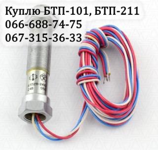 Куплю датчик БТП-101, БТП-211 (БТП101, БТП211) - фото