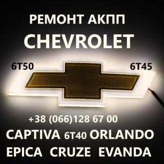 Ремонт АКПП Chevrolet Cruze Malibu Captiva 6T30 6T40 6T45 # 24259640, 24265063, 24231648, 24231658, 24231666, 24231668, 24231667, 24243884 - фото