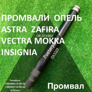 ПРоміжні вали Opel Vectra Zafira Astra # 374666 # 13247214 # 13368756 # 374967 - фото