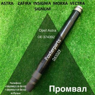 Проміжний вал Opel Astra Vectra Zafira # 13348395 #13228246 #374452 #374970 #9186588 #39112589 - фото