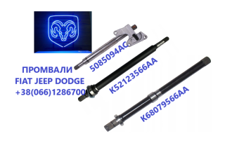 Промвал до Dodge Journey # Fiat # Chrysler #K68066180AA #K68193344AA #K68193347AA - фото