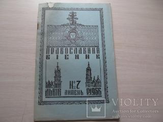 Журнал Православний вісник 1949-1991 - фото