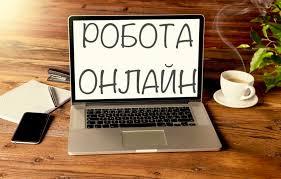 Робота віддалено - онлайн - з дому