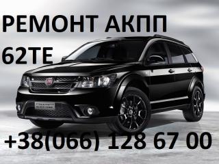 Ремонт АКПП Fiat Freemont 62TE # 68090721AD, RX090721AD, 68070538AB - фото