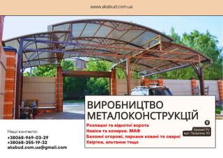 Виробництво та встановлення металоконструкцій під ключ. Ворота, навіси, МАФи - фото