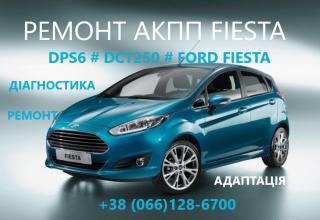 Ремонт АКПП Ford Fiesta DCT250# DPS6# FA6Z-7000-T# AE8Z-7005-A - фото