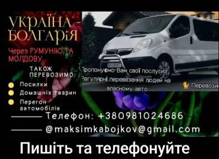 Пасажирські Перевезення Україна Болгарія - фото