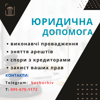 Консультація по Виконавчим провадженням та Блокуванням рахунку - фото