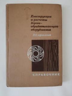 Довідник Конструкції і розрахунки деревообробного обладнання ,П.С.Афанасьєв,1970 - фото