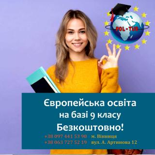 Вступ до технікумів та коледжів Польщі - фото