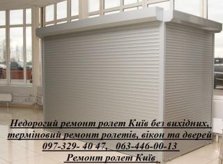 Недорогий ремонт ролет Київ без вихідних, терміновий ремонт ролетів, вікон та дверей - фото