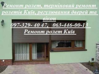 Ремонт ролет, терміновий ремонт ролетів Київ, регулювання дверей та вікон - фото