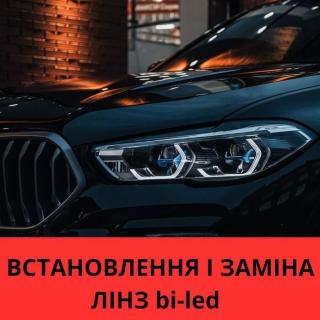 Ремонт, перепаковка полірування фар, лінз, bi-led установка, бронюваня - фото