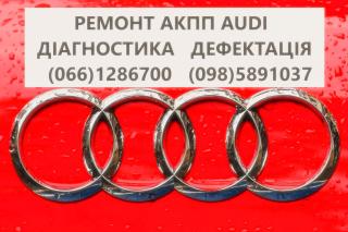 Ремонт АКПП Audi DSG # 09L300042H #0BK300040M 0AW,LDV,LDU,0D9,LZL,LHL - фото