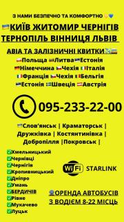 Пассажирские перевозки по Украине и в Европу. - фото