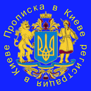 Центр прописки та реєстрації Києва - фото