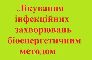 Лікування інфекційних захворювань біоенергетичним методом - фото