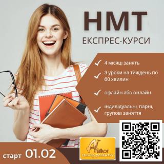 Експрес підготовка до НМТ - фото