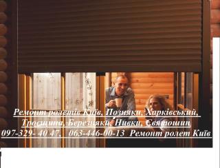Ремонт ролетів Київ, Позняки, Харківський, Троєщина, Березняки, Нивки, Святошин - фото