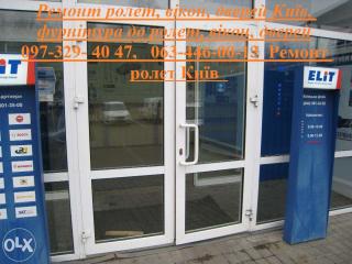 Ремонт ролет, вікон, дверей Київ, фурнітура до ролет, вікон, дверей - фото