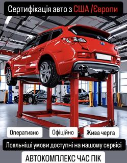 Сертифікація авто з США та Європи у Черкасах - фото