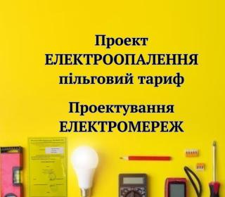 Проект електроопалення, Проект електропостачання, Проект електромережі, Проект електрики - фото