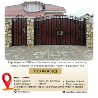 Виробництво та встановлення парканів, воріт, навісів і ЗБВ виробів - фото