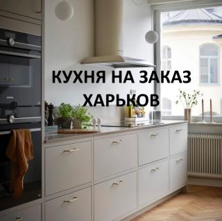 Кухня На Заказ Для Вашего Дома - фото