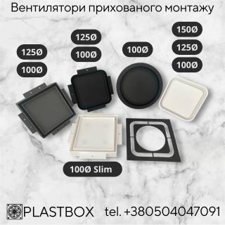 Вентилятори прихованого монтажу Plastbox 100Ø ,125Ø, 150Ø - фото