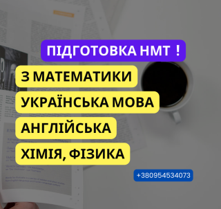 Підготовка НМТ З Математики, Української Мови, Англійської, Репетитор - фото