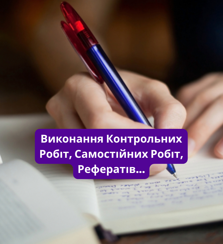 Допомога в Виконані Контрольних Робіт, Самостійних, Рефератів, фото 1 Допомога в Виконані Контрольних Робіт, Самостійних, Рефератів, фото 1