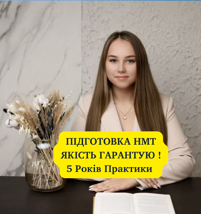 Підготовка НМТ ! Репетитор з Біології, Географії, Хімії, Фізики, фото 1 Підготовка НМТ ! Репетитор з Біології, Географії, Хімії, Фізики, фото 1