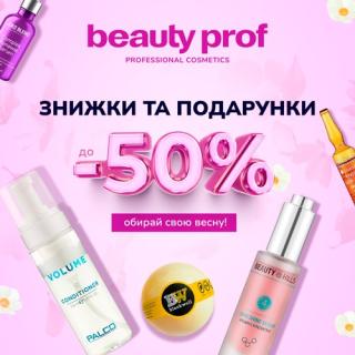 Beauty Prof: весняні знижки на косметику -50% - фото