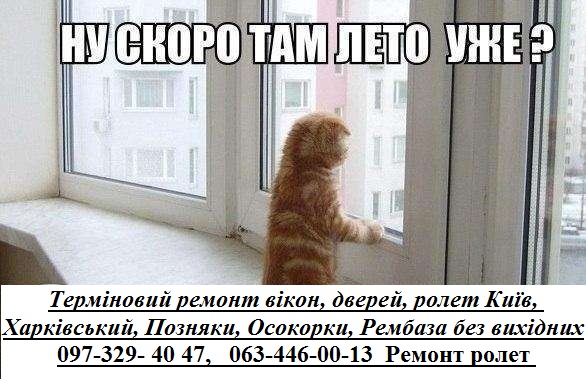 Терміновий ремонт вікон, дверей, ролет Київ, Харківський, Позняки, Осокорки, Рембаза без вихідних, фото 1 Терміновий ремонт вікон, дверей, ролет Київ, Харківський, Позняки, Осокорки, Рембаза без вихідних, фото 1
