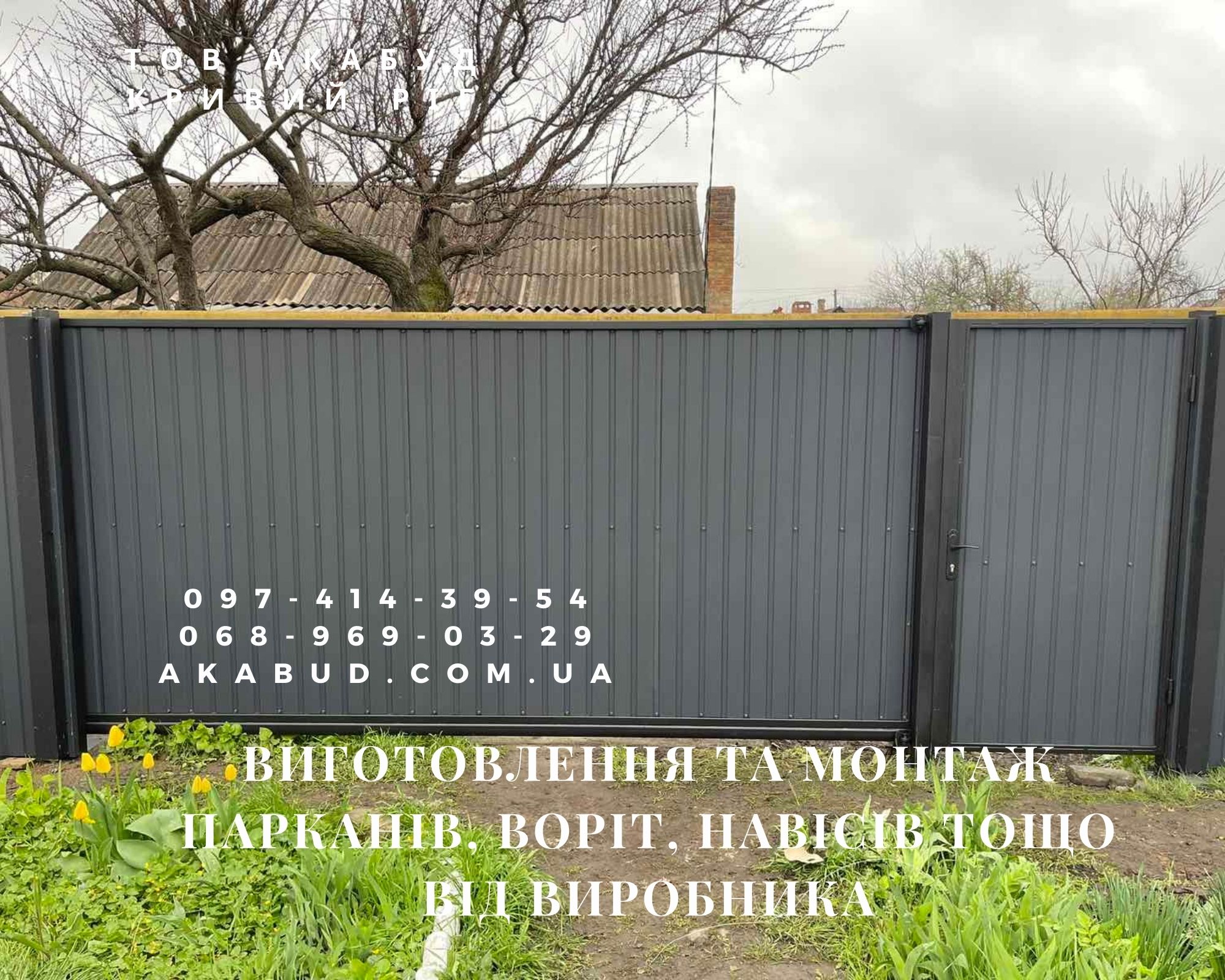 Изготовление и монтаж заборов, ворот, навесов от производителя, фото 1 Изготовление и монтаж заборов, ворот, навесов от производителя, фото 1