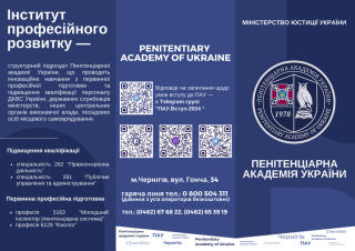 Пенітенціарна академія України запрошує отримати безкоштовну освіту - фото