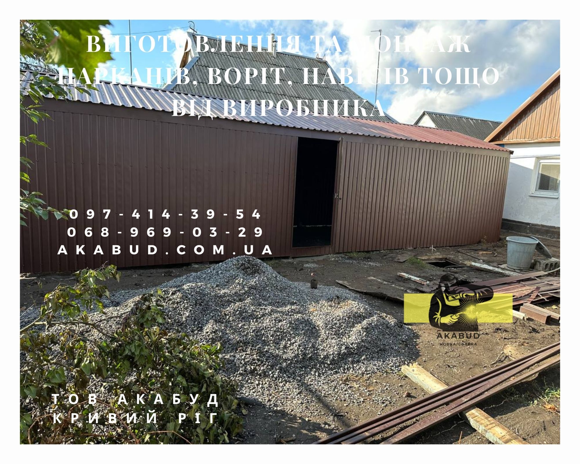 Металоконструкції та ЗБВ від Акабуд ворота, навіси, паркани, фото 1 Металоконструкції та ЗБВ від Акабуд ворота, навіси, паркани, фото 1