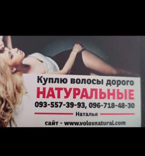 Куплю волося, продать волосся по всій Україні від 42 см -0935573993 - фото