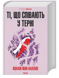 Книга «Ті що співають у терні» - фото