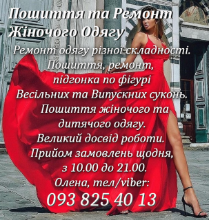 Пошиття та ремонт жіночого одягу. Луцьк, 33-й, Там Там, вул.Ветеранів. - фото