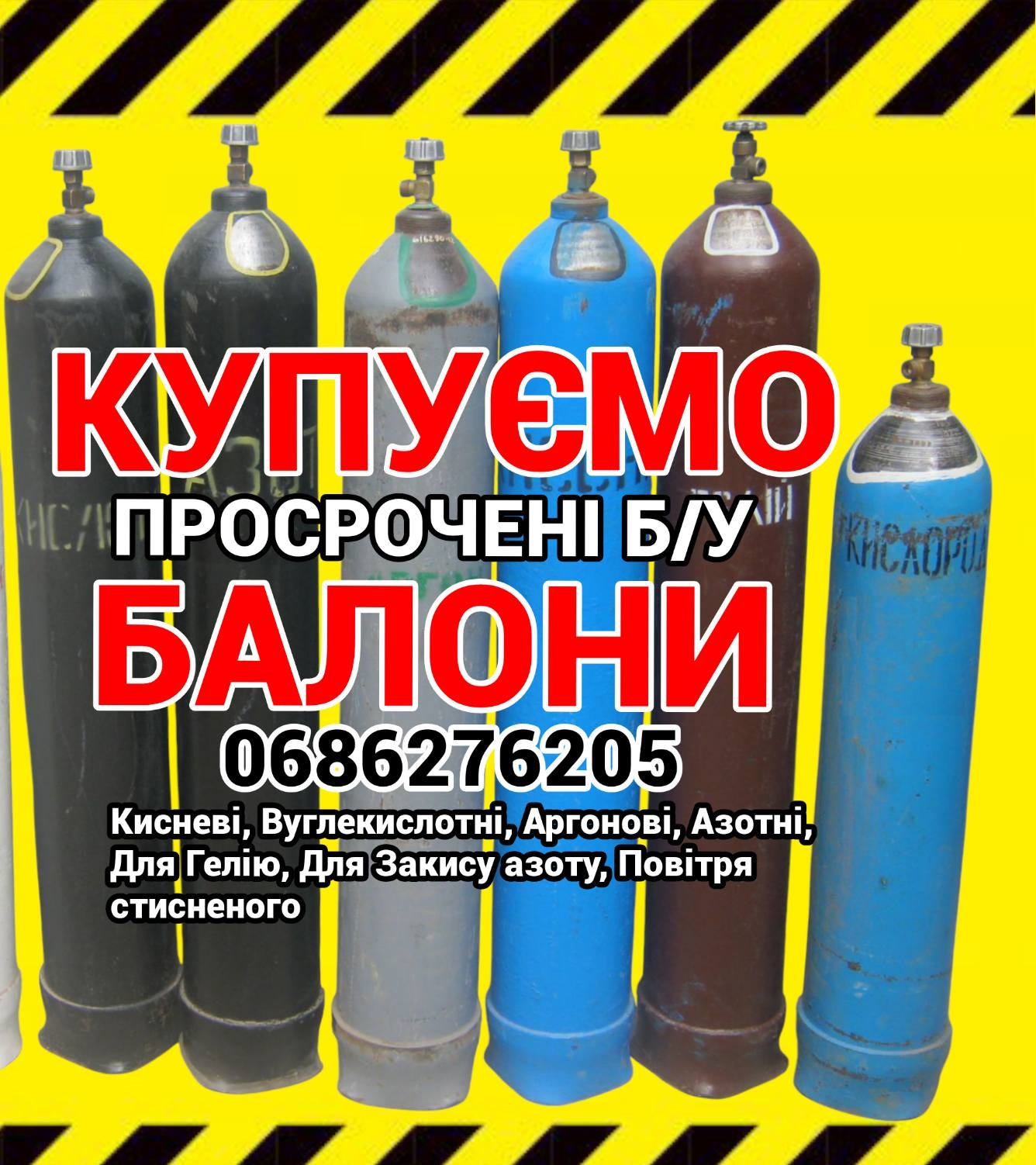 Купуємо кисневі балони у Києві дорого – скупка та викуп газових балонів з доставкою до нас, фото 1 Купуємо кисневі балони у Києві дорого – скупка та викуп газових балонів з доставкою до нас, фото 1