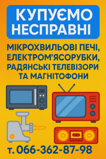 Купуємо несправні мікрохвильові печі, електром’ясорубки, радянські телевізори та магнітофони - фото